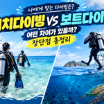 비치다이빙 VS 보트다이빙 총정리